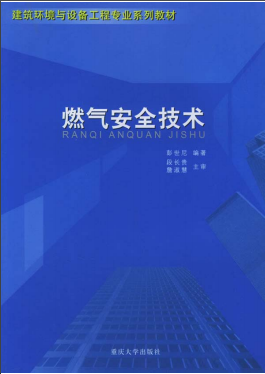 《燃?xì)獍踩夹g(shù)》