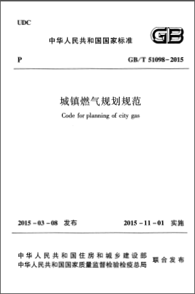 《城鎮(zhèn)燃?xì)庖?guī)劃規(guī)范》GB/T 51098-2015