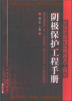 陰極保護工程<a href=http://m.guoxinzhixin.com/e/tags/?tagname=%E6%89%8B%E5%86%8C target=_blank class=infotextkey>手冊</a>