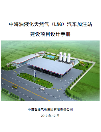 中海油液化天然氣（LNG）汽車加注站建設(shè)項目設(shè)計<a href=http://m.guoxinzhixin.com/e/tags/?tagname=%E6%89%8B%E5%86%8C target=_blank class=infotextkey>手冊</a>