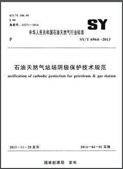 石油天然氣站場陰極保護技術規(guī)范SY/T 6964-2013