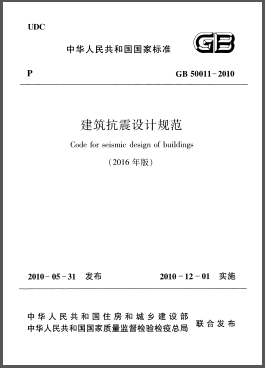 建筑抗震設(shè)計(jì)規(guī)范(2016年版)GB 50011-2010