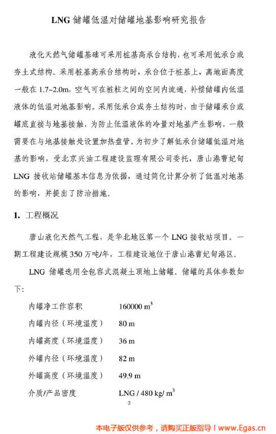 <a href=http://m.guoxinzhixin.com/e/tags/?tagname=LNG target=_blank class=infotextkey>LNG</a>儲(chǔ)罐地基伴熱系統(tǒng)計(jì)算.png