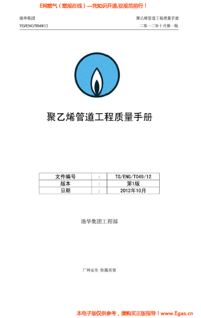 港華集團<a href=http://m.guoxinzhixin.com/e/tags/?tagname=%E8%81%9A%E4%B9%99%E7%83%AF target=_blank class=infotextkey>聚乙烯</a>管道工程質(zhì)量<a href=http://m.guoxinzhixin.com/e/tags/?tagname=%E6%89%8B%E5%86%8C target=_blank class=infotextkey>手冊</a>.png