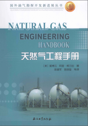 天然氣工程手冊(cè) [美] 郭博云,[美] 阿里·格蘭伯；陳建軍,陳曉璽