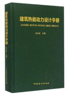 《建筑熱能動(dòng)力設(shè)計(jì)<a href=http://m.guoxinzhixin.com/e/tags/?tagname=%E6%89%8B%E5%86%8C target=_blank class=infotextkey>手冊(cè)</a>》.png