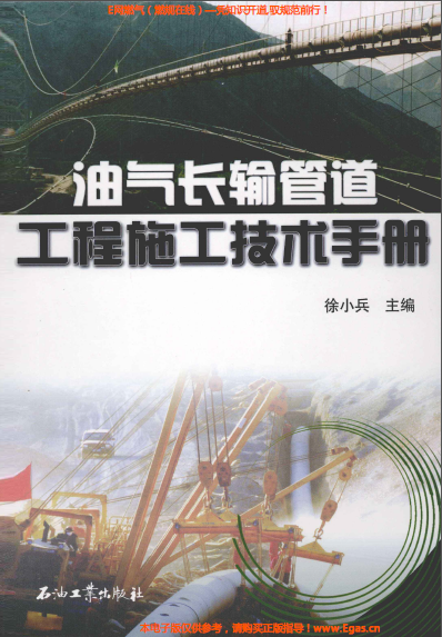 《油氣長(zhǎng)輸管道工程施工技術(shù)手冊(cè)》.png