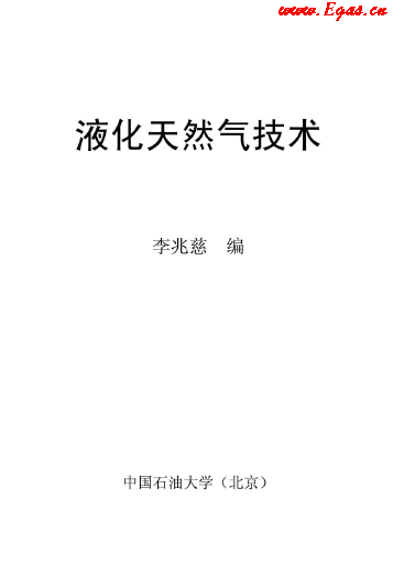 <a href=http://m.guoxinzhixin.com/e/tags/?tagname=%E6%B6%B2%E5%8C%96%E5%A4%A9%E7%84%B6%E6%B0%94 target=_blank class=infotextkey>液化天然氣</a>技術(shù)講義.png