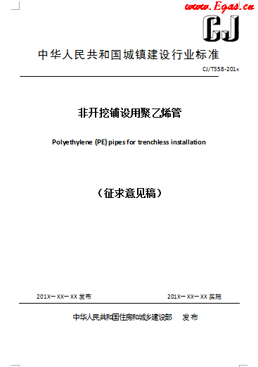 《非開挖鋪設(shè)用聚乙烯管》CJT358.png