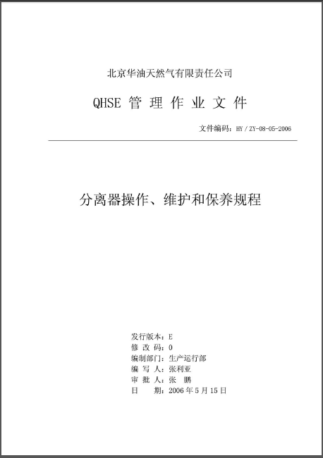 分離器操作、維護(hù)和保養(yǎng)規(guī)程.png
