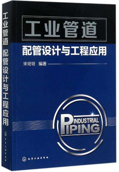 工業(yè)管道配管設(shè)計(jì)與工程應(yīng)用.png