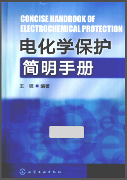 電化學(xué)保護簡明<a href=http://m.guoxinzhixin.com/e/tags/?tagname=%E6%89%8B%E5%86%8C target=_blank class=infotextkey>手冊</a>.png