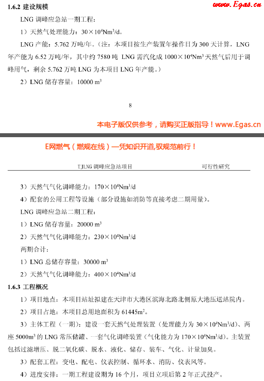 天津LNG調(diào)峰應急站項目可行性研究.png