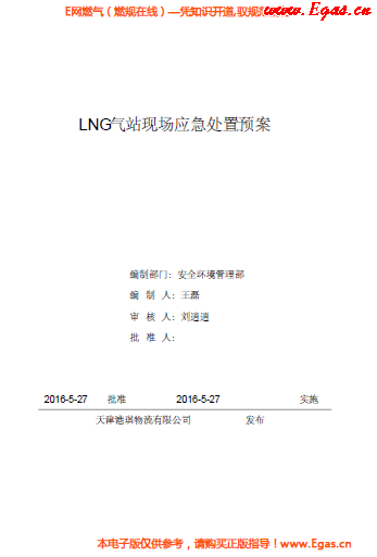<a href=http://m.guoxinzhixin.com/e/tags/?tagname=LNG target=_blank class=infotextkey>LNG</a>站所現(xiàn)場(chǎng)處置應(yīng)急預(yù)案資料.png
