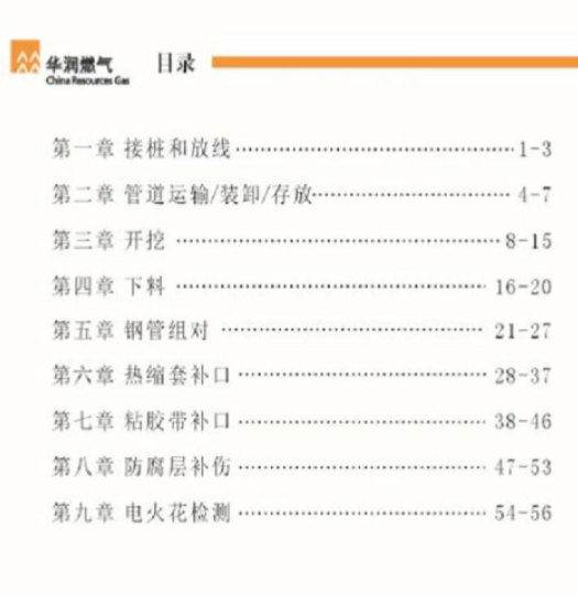 華潤燃氣工程施工作業(yè)手冊3.png