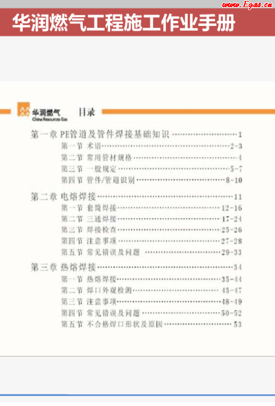 華潤燃氣工程施工作業(yè)<a href=http://m.guoxinzhixin.com/e/tags/?tagname=%E6%89%8B%E5%86%8C target=_blank class=infotextkey>手冊</a>.png