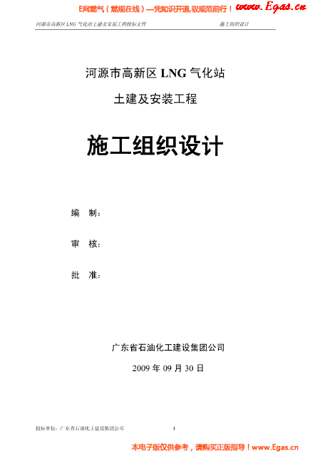 某<a href=http://m.guoxinzhixin.com/e/tags/?tagname=LNG target=_blank class=infotextkey>LNG</a>氣化站土建及安裝工程施工組織設(shè)計.png