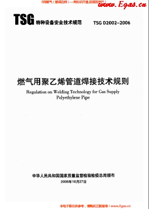 燃氣用<a href=http://m.guoxinzhixin.com/e/tags/?tagname=%E8%81%9A%E4%B9%99%E7%83%AF target=_blank class=infotextkey>聚乙烯</a>管道焊接技術(shù)規(guī)則 TSG D2002-2006.png