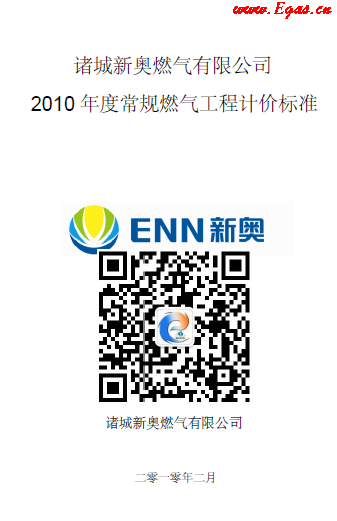 新奧某司2010年度常規(guī)燃氣工程計價標準.png