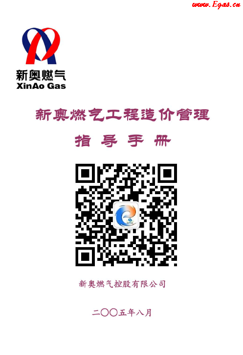新奧燃?xì)夤こ淘靸r管理指導(dǎo)<a href=http://m.guoxinzhixin.com/e/tags/?tagname=%E6%89%8B%E5%86%8C target=_blank class=infotextkey>手冊</a>.png