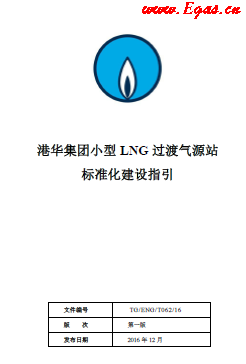 港華集團(tuán)小型LNG過渡氣源站標(biāo)準(zhǔn)化建設(shè)指引.png