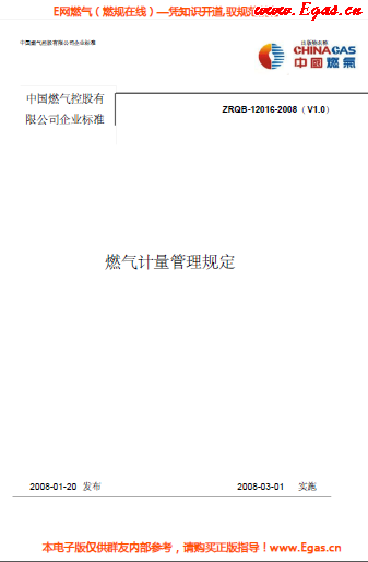 華潤燃氣計量管理規(guī)定.png