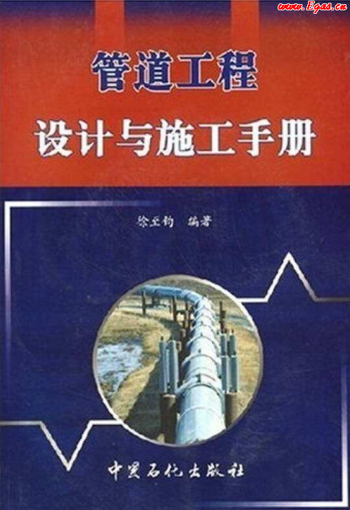 管道工程設(shè)計與施工<a href=http://m.guoxinzhixin.com/e/tags/?tagname=%E6%89%8B%E5%86%8C target=_blank class=infotextkey>手冊</a>.png