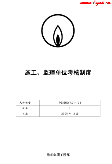 港華施工、監(jiān)理單位考核制度.png