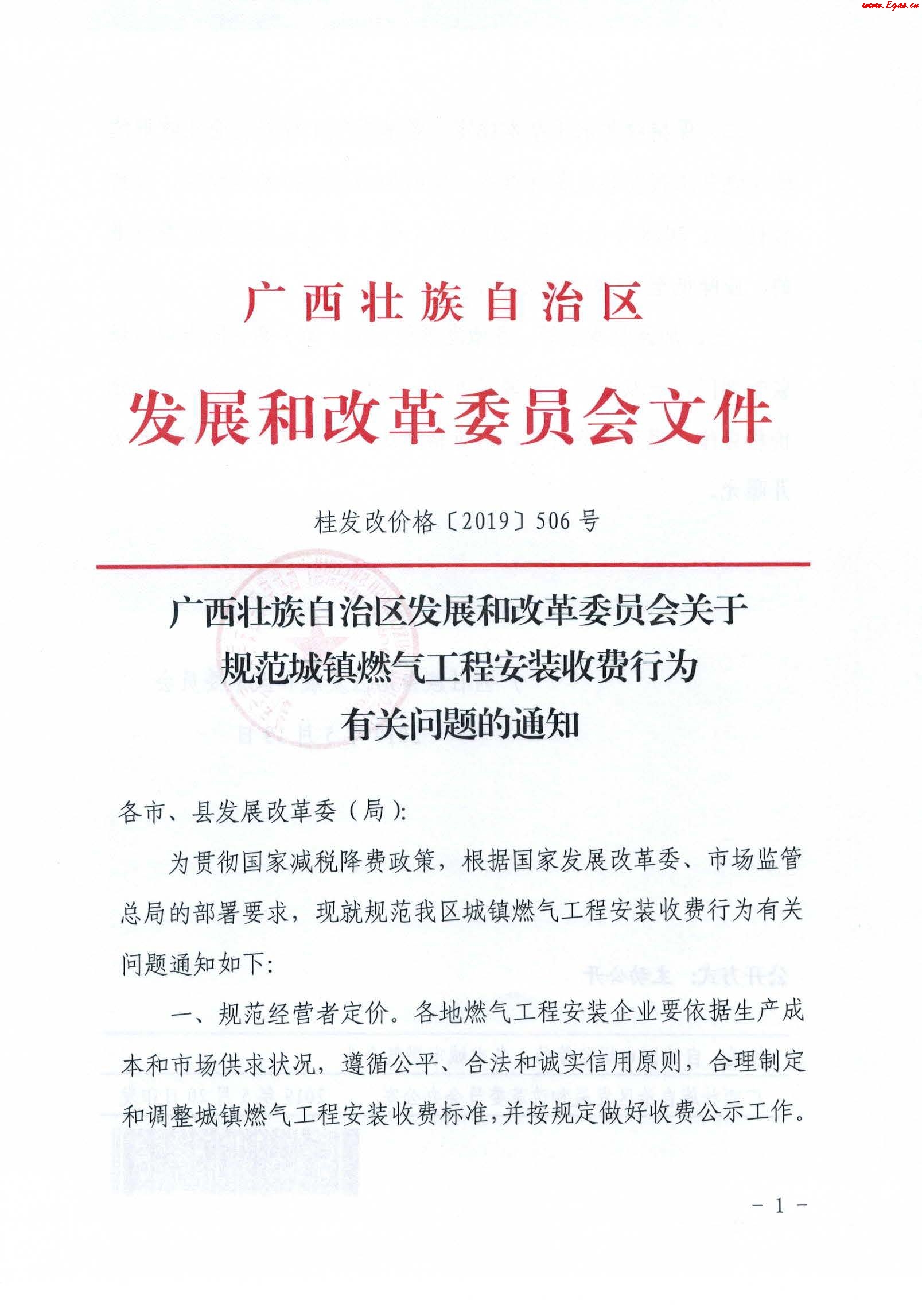 《廣西壯族自治區(qū)發(fā)展和改革委員會關(guān)于規(guī)范城鎮(zhèn)燃氣工程安裝收費行為有關(guān)問題的通知》通知桂發(fā)改價格[2019]506號_1.jpg