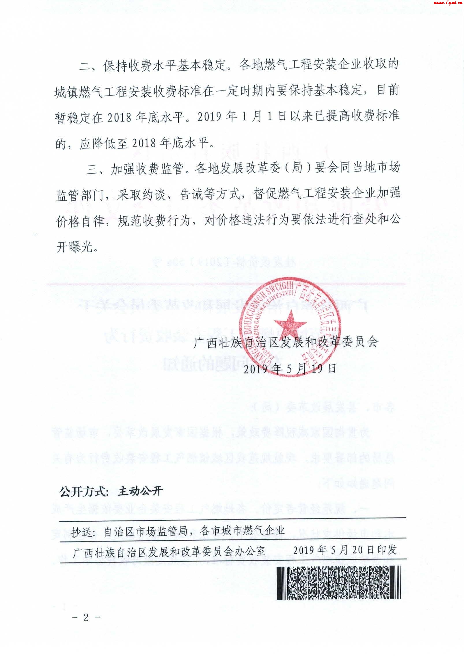 《廣西壯族自治區(qū)發(fā)展和改革委員會關(guān)于規(guī)范城鎮(zhèn)燃氣工程安裝收費行為有關(guān)問題的通知》通知桂發(fā)改價格[2019]506號_2.