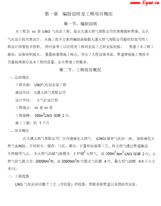 <a href=http://m.guoxinzhixin.com/e/tags/?tagname=LNG target=_blank class=infotextkey>LNG</a><a href=http://m.guoxinzhixin.com/e/tags/?tagname=%E6%B0%94%E5%8C%96%E7%AB%99 target=_blank class=infotextkey>氣化站</a>工程施工方案.png