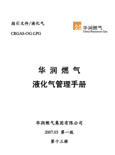 液化氣管理<a href=http://m.guoxinzhixin.com/e/tags/?tagname=%E6%89%8B%E5%86%8C target=_blank class=infotextkey>手冊(cè)</a>.png