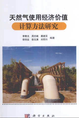 天然氣使用經(jīng)濟價值計算方法研究.png