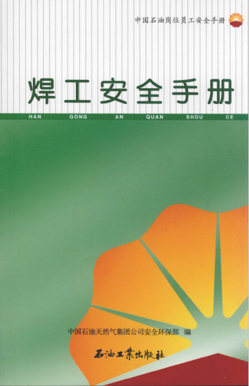 焊工安全手冊(cè).png