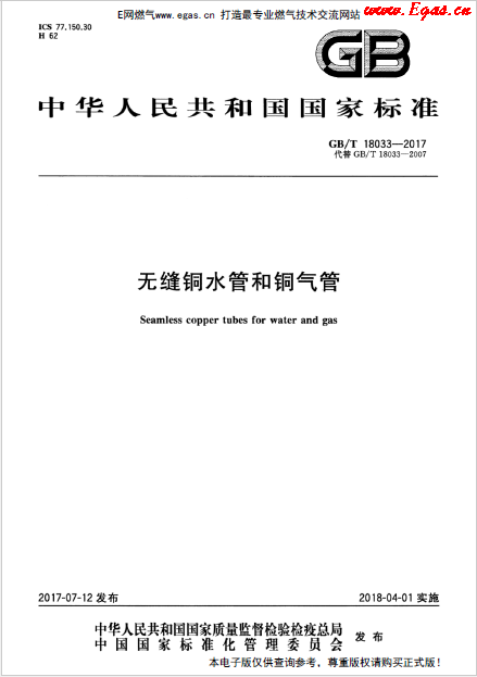 GBT 18033-2017 無(wú)縫銅水管和銅氣管.png