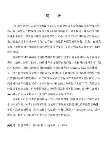 LNG<a href=http://m.guoxinzhixin.com/e/tags/?tagname=%E5%8A%A0%E6%B0%94%E7%AB%99 target=_blank class=infotextkey>加氣站</a>保冷材料的選擇及應用.png