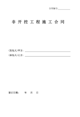 <a href=http://m.guoxinzhixin.com/e/tags/?tagname=%E8%81%9A%E4%B9%99%E7%83%AF target=_blank class=infotextkey>聚乙烯</a>非開(kāi)挖施工合同.png