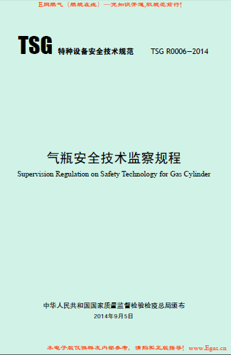 氣瓶安全技術監(jiān)察規(guī)程.png