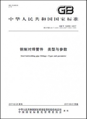 鋼制對(duì)焊管件 類型與參數(shù)國(guó)標(biāo)/T 12459-2017