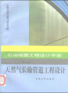 石油地面工程設(shè)計(jì)手冊(cè) 第五冊(cè) 天然氣長(zhǎng)輸管道工程設(shè)計(jì)
