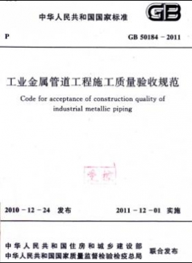 工業(yè)金屬管道工程施工質量驗收規(guī)范 國標 50184-2011