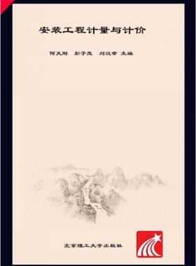 安裝工程計量與計價 何天剛，彭子茂，劉漢章 2017年版