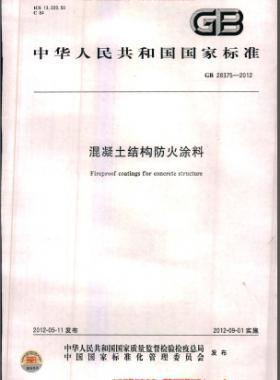 混凝土結(jié)構(gòu)防火涂料國(guó)標(biāo) 28375-2012