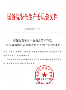 安委[2021]9號 國務(wù)院安全生產(chǎn)委員會關(guān)于印發(fā)《全國城鎮(zhèn)燃?xì)獍踩珜ｍ椪喂ぷ鞣桨浮返耐ㄖ? /></a> <span id=