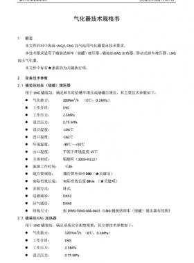 中海油氣化器技術規(guī)格書SPC-TLNG-MA-005