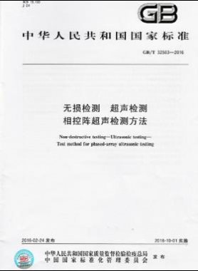無損檢測 超聲檢測 相控陣超聲檢測方法國標/T 32563-2016