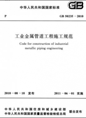 工業(yè)金屬管道工程施工規(guī)范 國標 50235-2010