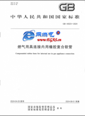 燃?xì)庥镁哌B接內(nèi)用橡膠復(fù)合軟管?chē)?guó)標(biāo) 44023-2024