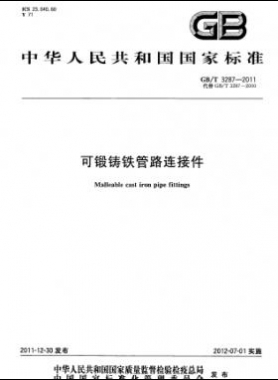 可鍛鑄鐵管路連接件 國(guó)標(biāo)/T 3287-2011