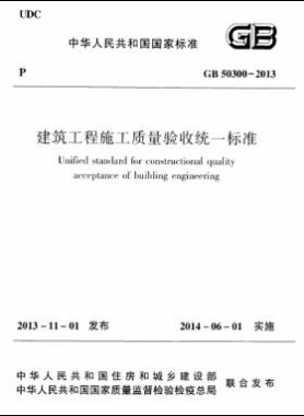 建筑工程施工質(zhì)量驗(yàn)收統(tǒng)一標(biāo)準(zhǔn)國(guó)標(biāo) 50300-2013